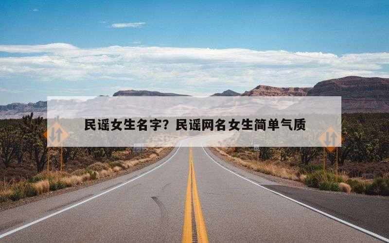 民谣女生名字？民谣网名女生简单气质