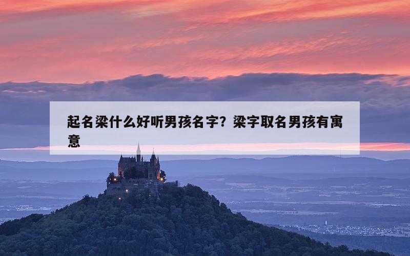 起名梁什么好听男孩名字？梁字取名男孩有寓意