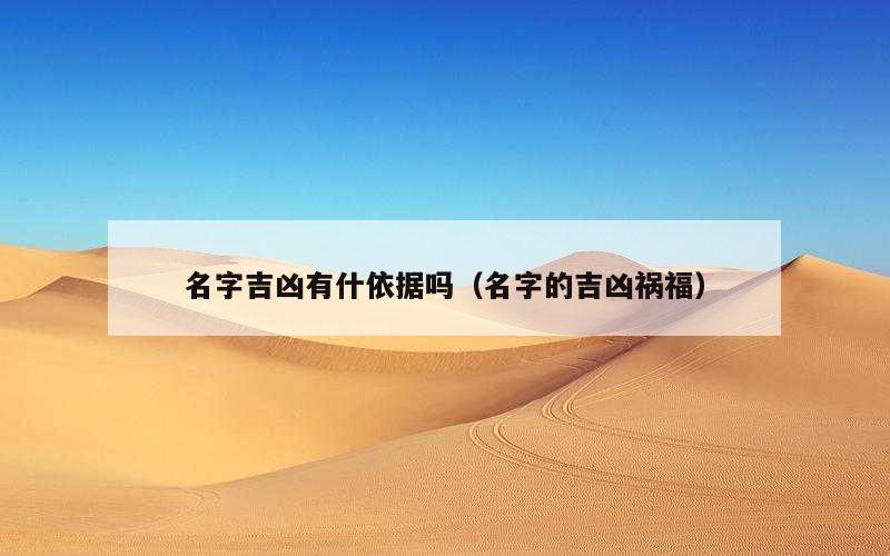 名字吉凶有什依据吗（名字的吉凶祸福）