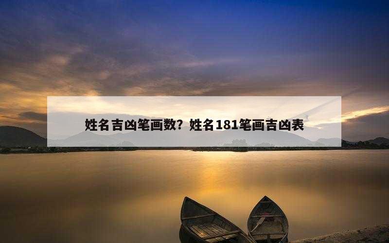 姓名吉凶笔画数？姓名181笔画吉凶表