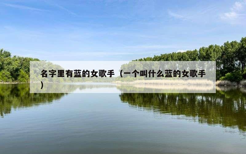 名字里有蓝的女歌手（一个叫什么蓝的女歌手）