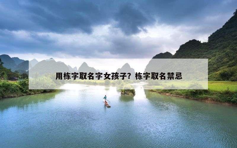 用栋字取名字女孩子？栋字取名禁忌