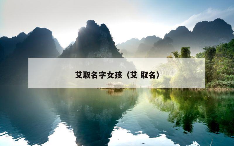 艾取名字女孩（艾 取名）