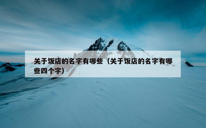 关于饭店的名字有哪些（关于饭店的名字有哪些四个字）