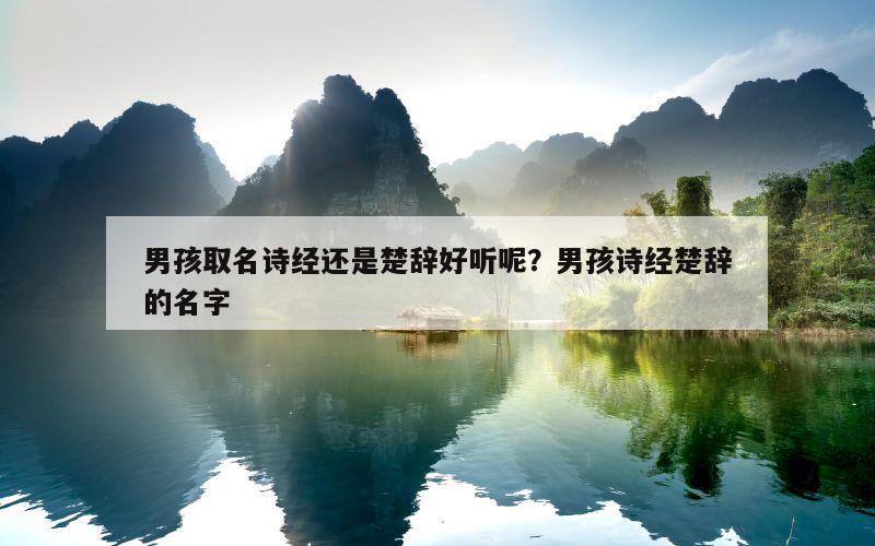 男孩取名诗经还是楚辞好听呢？男孩诗经楚辞的名字