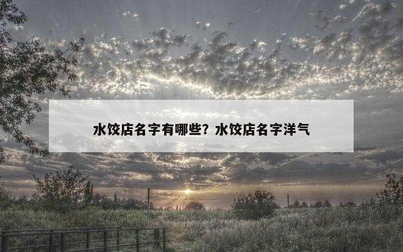 水饺店名字有哪些？水饺店名字洋气