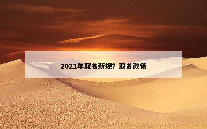 2021年取名新规？取名政策