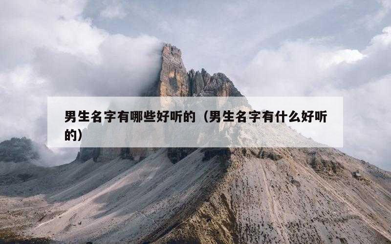 男生名字有哪些好听的（男生名字有什么好听的）