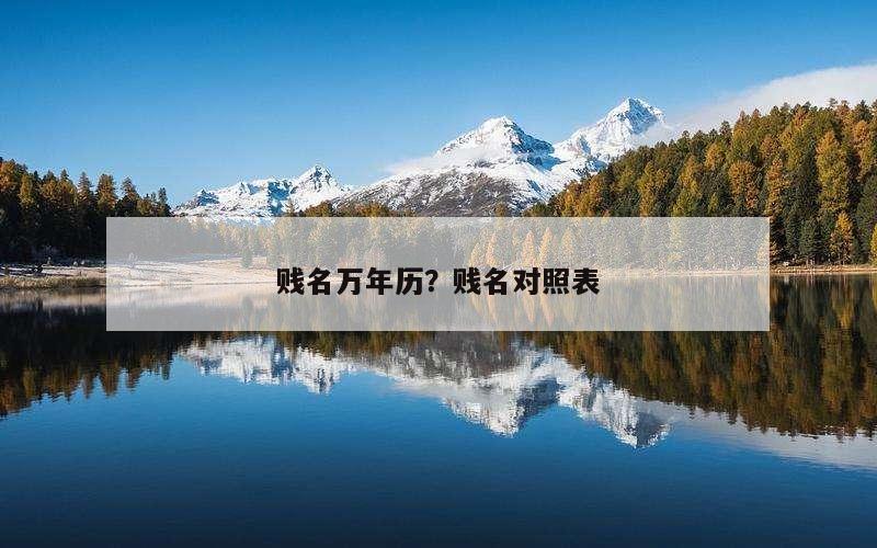 贱名万年历？贱名对照表