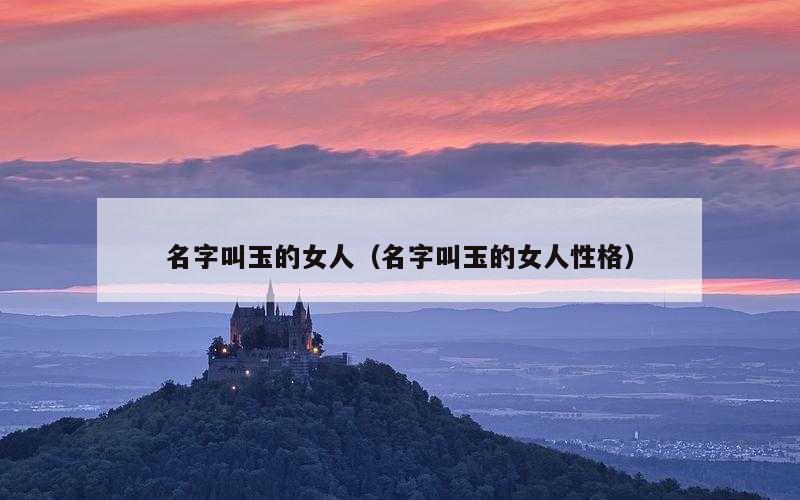 名字叫玉的女人（名字叫玉的女人性格）