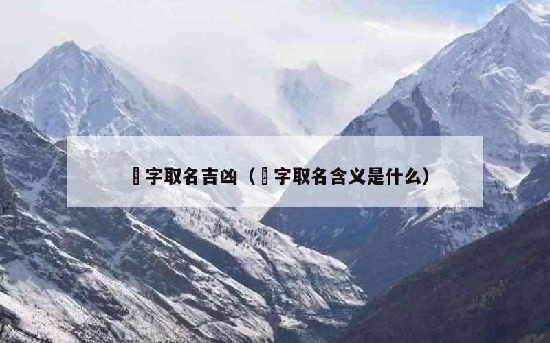 珺字取名吉凶（珺字取名含义是什么）