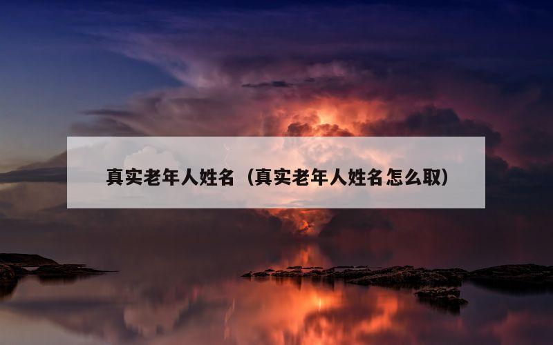 真实老年人姓名（真实老年人姓名怎么取）