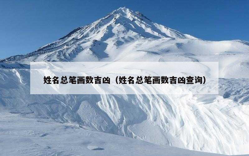 姓名总笔画数吉凶（姓名总笔画数吉凶查询）