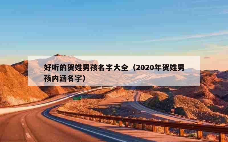好听的贺姓男孩名字大全（2020年贺姓男孩内涵名字）