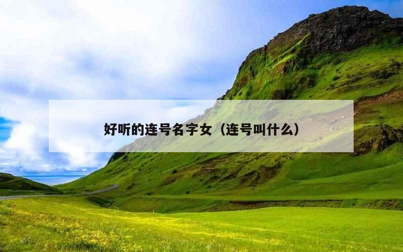 好听的连号名字女（连号叫什么）
