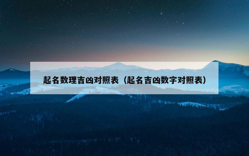 起名数理吉凶对照表（起名吉凶数字对照表）