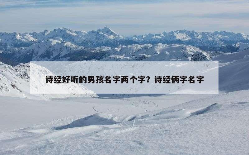 诗经好听的男孩名字两个字？诗经俩字名字