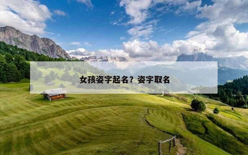 女孩姿字起名？姿字取名