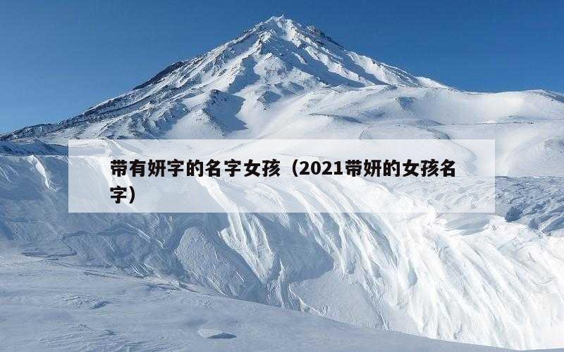带有妍字的名字女孩（2021带妍的女孩名字）