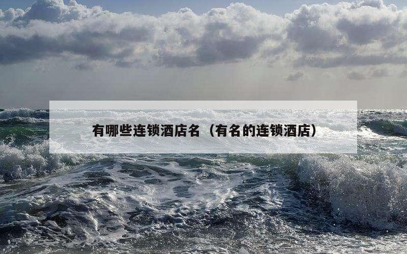 有哪些连锁酒店名（有名的连锁酒店）