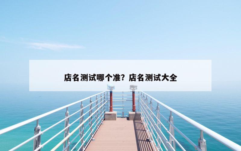 店名测试哪个准？店名测试大全