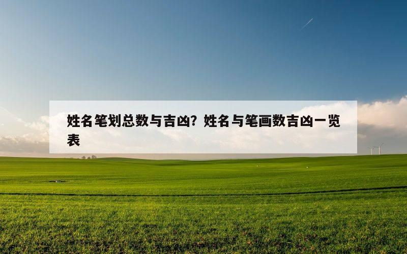 姓名笔划总数与吉凶？姓名与笔画数吉凶一览表