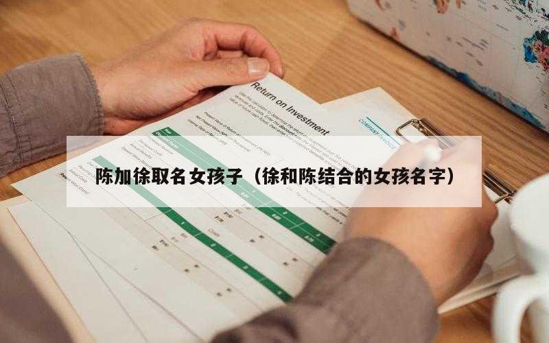 陈加徐取名女孩子（徐和陈结合的女孩名字）