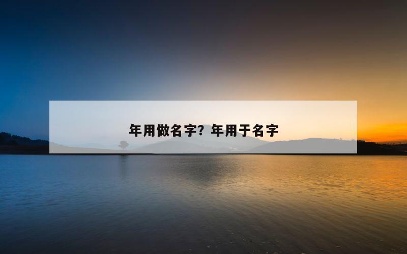 年用做名字？年用于名字