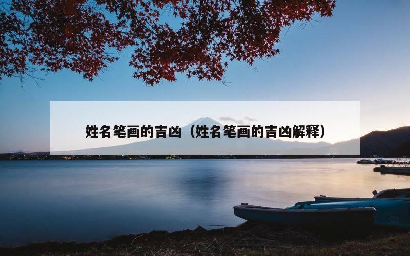 姓名笔画的吉凶（姓名笔画的吉凶解释）
