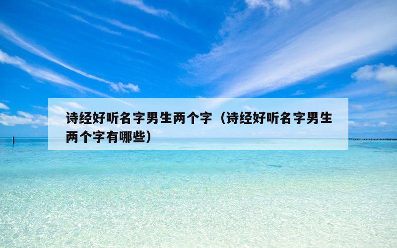 诗经好听名字男生两个字（诗经好听名字男生两个字有哪些）