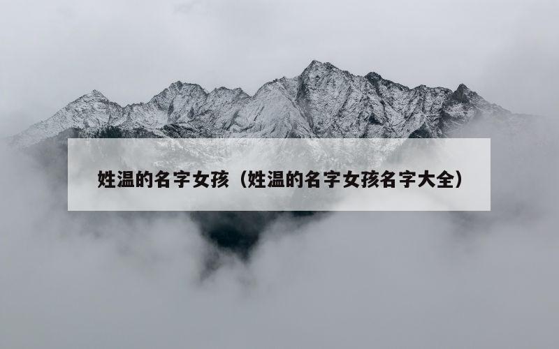 姓温的名字女孩（姓温的名字女孩名字大全）