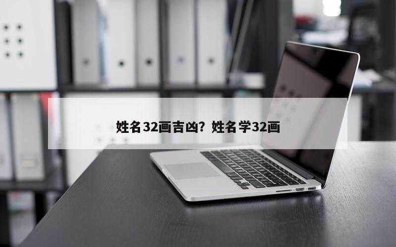 姓名32画吉凶？姓名学32画