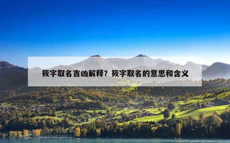 筱字取名吉凶解释？筱字取名的意思和含义