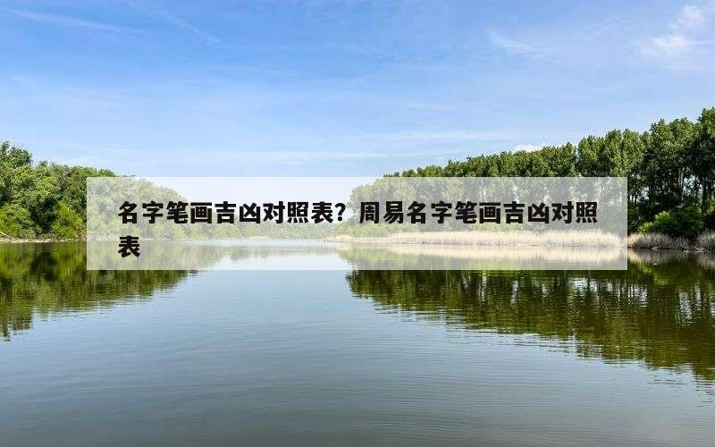 名字笔画吉凶对照表？周易名字笔画吉凶对照表