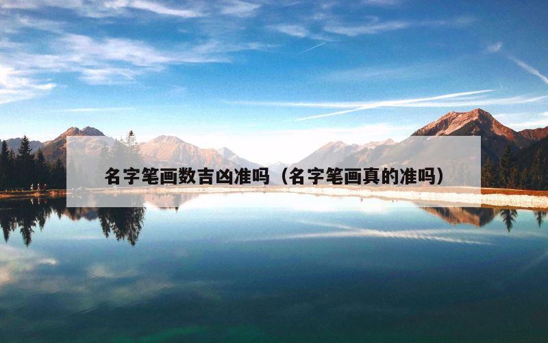 名字笔画数吉凶准吗（名字笔画真的准吗）