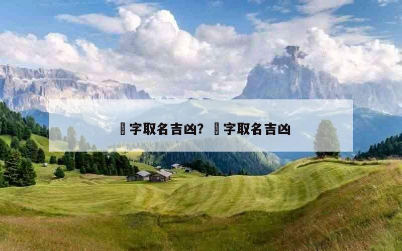 枍字取名吉凶？炘字取名吉凶