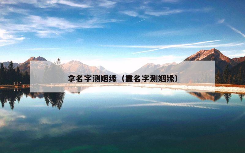 拿名字测姻缘（靠名字测姻缘）