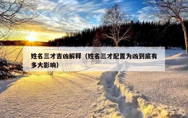 姓名三才吉凶解释（姓名三才配置为凶到底有多大影响）
