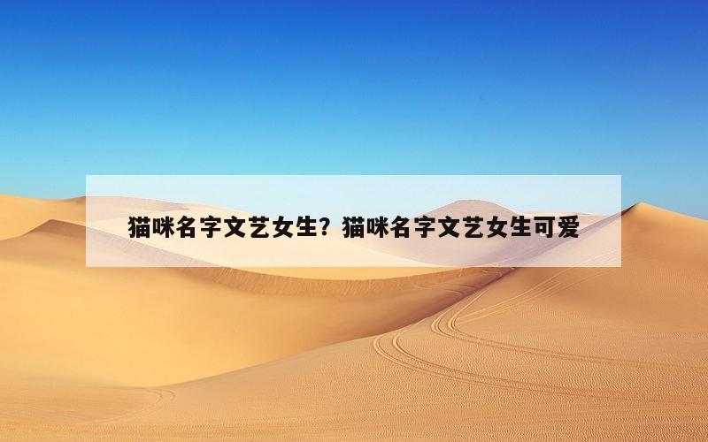 猫咪名字文艺女生？猫咪名字文艺女生可爱