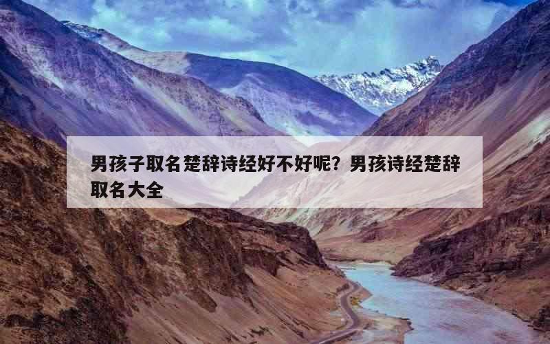 男孩子取名楚辞诗经好不好呢？男孩诗经楚辞取名大全