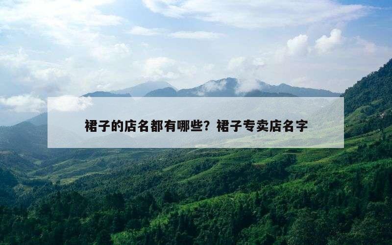 裙子的店名都有哪些？裙子专卖店名字