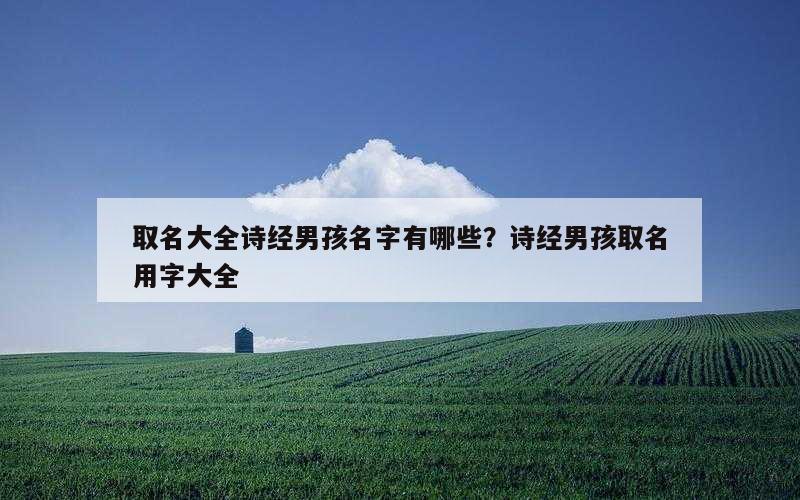 取名大全诗经男孩名字有哪些？诗经男孩取名用字大全