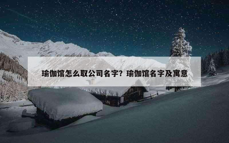 瑜伽馆怎么取公司名字？瑜伽馆名字及寓意