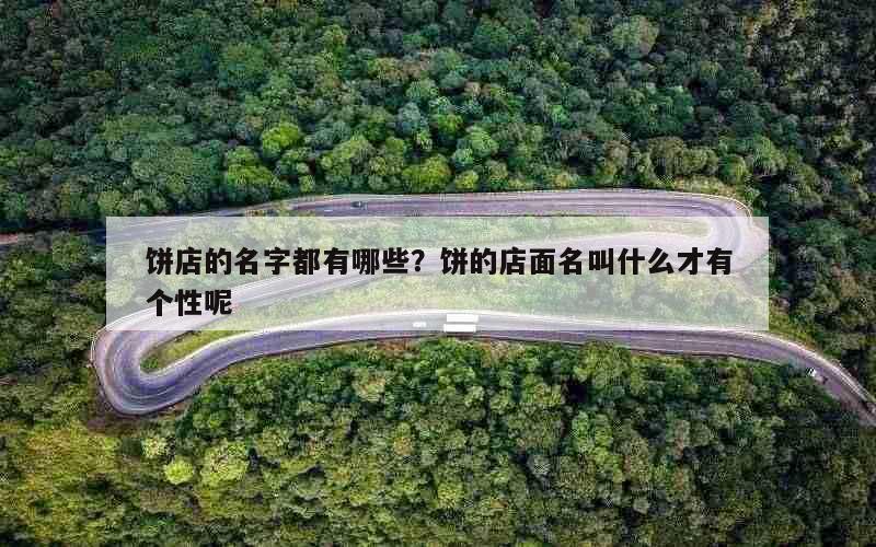 饼店的名字都有哪些？饼的店面名叫什么才有个性呢