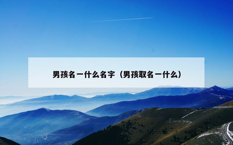 男孩名一什么名字（男孩取名一什么）