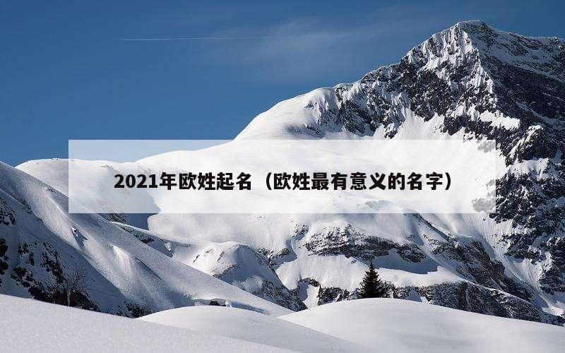 2021年欧姓起名（欧姓最有意义的名字）