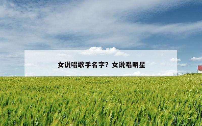 女说唱歌手名字？女说唱明星
