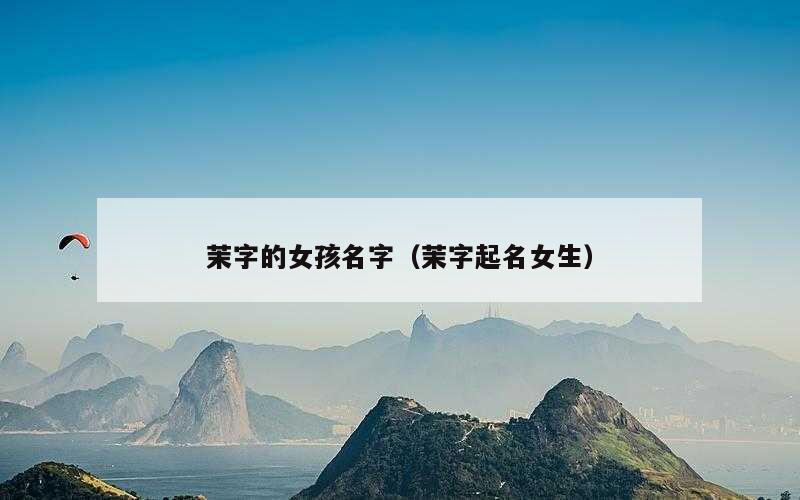 茉字的女孩名字（茉字起名女生）