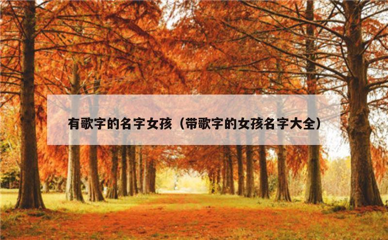 有歌字的名字女孩（带歌字的女孩名字大全）