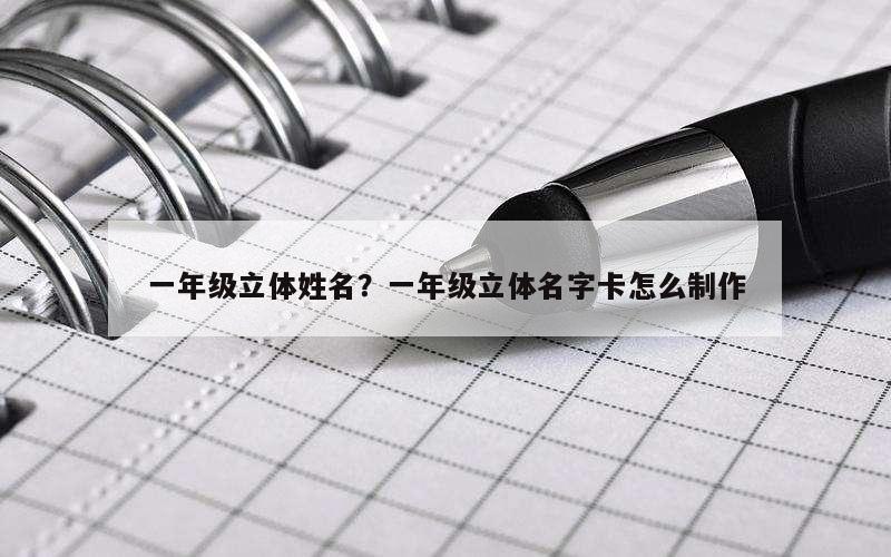 一年级立体姓名？一年级立体名字卡怎么制作